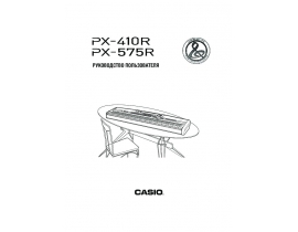 Руководство пользователя синтезатора, цифрового пианино Casio PX-410R