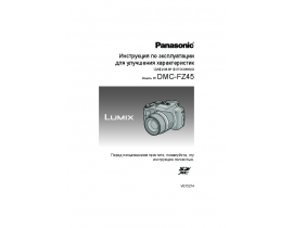 Инструкция цифрового фотоаппарата Panasonic DMC-FZ45