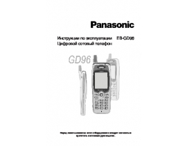 Инструкция сотового gsm, смартфона Panasonic GD96