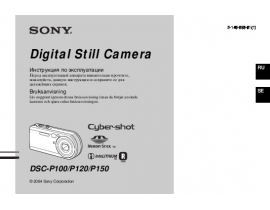 Инструкция, руководство по эксплуатации цифрового фотоаппарата Sony DSC-P100_DSC-P120_DSC-P150