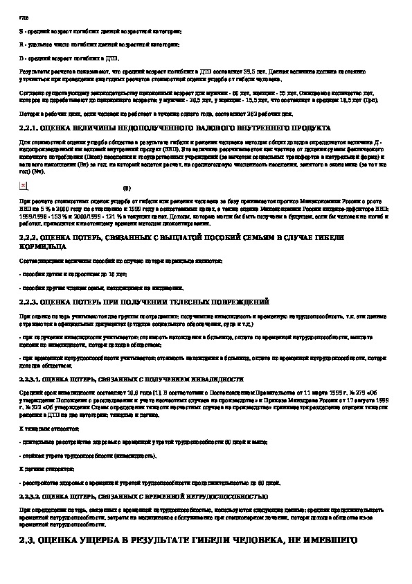 Методика оценки и расчета нормативов социально экономического ущерба от дтп