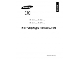Инструкция холодильника Samsung SR-L629EV