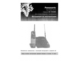 Инструкция радиотелефона Panasonic KX-TC928