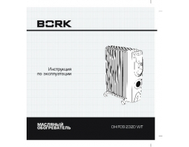 Инструкция масляного обогревателя Bork OH FO9 2320 WT
