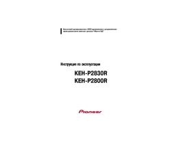 Инструкция автомагнитолы Pioneer KEH-P2800R / KEH-P2830R
