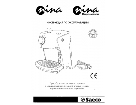 Руководство пользователя, руководство по эксплуатации кофеварки Saeco Nina Cappuc