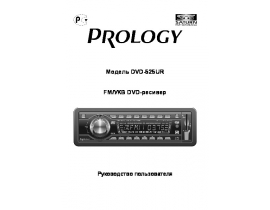 Инструкция автомагнитолы PROLOGY DVD-525UR