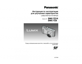Инструкция цифрового фотоаппарата Panasonic DMC-TZ8_DMC-TZ10