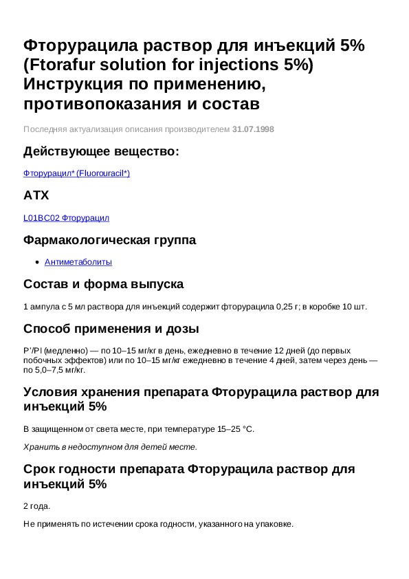 5 инструкция по применению. Фторурацил инструкция. Раствор для инъекций рецепт. Флуороурацил инструкция по применению. Fluorouracil инструкция по применению.