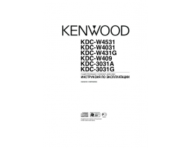 Инструкция автомагнитолы Kenwood KDC-3031A(G)_KDC-W409_KDC-W431G_KDC-W4031_KDC-W4531