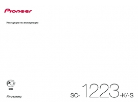 Инструкция ресивера и усилителя Pioneer SC-1223