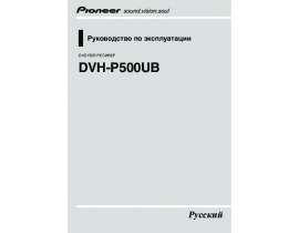 Инструкция автомагнитолы Pioneer DVH-P500UB