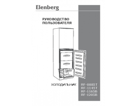 Руководство пользователя холодильника Elenberg RF-1165B