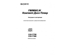 Инструкция автомагнитолы Sony CDX-F7500_CDX-F7700