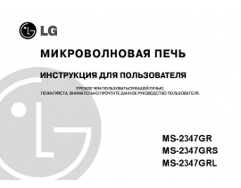 Инструкция микроволновой печи LG MS-2347GR_MS-2347GRS_MS-2347GRL