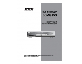 Инструкция, руководство по эксплуатации dvd-проигрывателя BBK 9915S