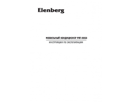 Руководство пользователя, руководство по эксплуатации кондиционера Elenberg PRT-9050