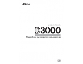 Руководство пользователя, руководство по эксплуатации цифрового фотоаппарата Nikon D3000