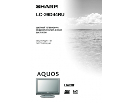 Руководство пользователя, руководство по эксплуатации жк телевизора Sharp LC-26D44RU