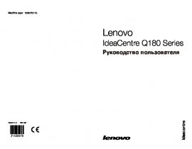Руководство пользователя, руководство по эксплуатации системного блока Lenovo IdeaCentre Q180 Series
