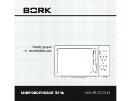 Инструкция микроволновой печи Bork MW IIEI 2323 IN