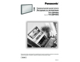 Инструкция плазменного телевизора Panasonic TH-42PHW5_TH-50PHW5