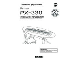 Руководство пользователя синтезатора, цифрового пианино Casio PX-330