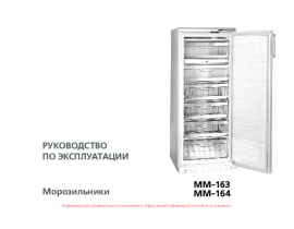 Инструкция, руководство по эксплуатации морозильной камеры ATLANT(АТЛАНТ) ММ 163