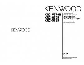 Инструкция автомагнитолы Kenwood KRC-579R_KRC-679R_KRC-V679R