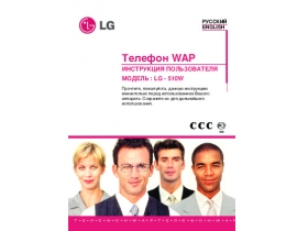 Инструкция сотового gsm, смартфона LG -510W