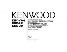 Инструкция автомагнитолы Kenwood KRC-791_KRC-V791_KRC-794