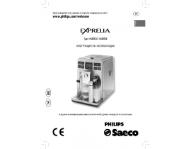 Инструкция кофемашины Philips HD8854_HD8856 Saeco Exprelia