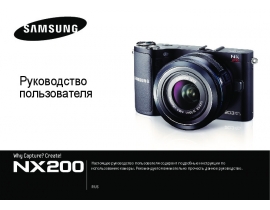 Инструкция, руководство по эксплуатации цифрового фотоаппарата Samsung NX200 18-55