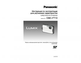 Инструкция цифрового фотоаппарата Panasonic DMC-FT10