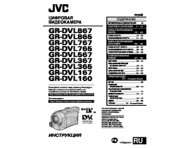 Инструкция видеокамеры JVC GR-DVL160