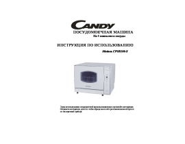 Инструкция, руководство по эксплуатации посудомоечной машины Candy CPOS100-S