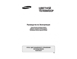 Инструкция, руководство по эксплуатации кинескопного телевизора Samsung CS-29A6WTR