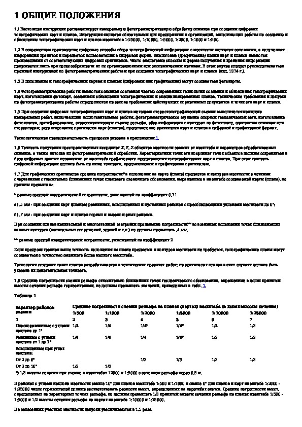 Инструкция по фотограмметрическим работам при создании цифровых топографических карт и планов