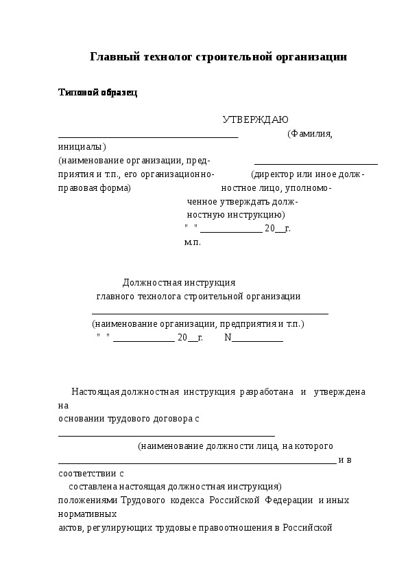 Должностная инструкция технолога пищевого производства образец