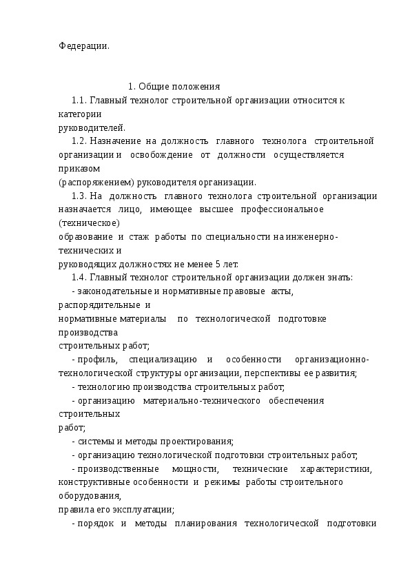 Должностная инструкция технолога швейного производства образец