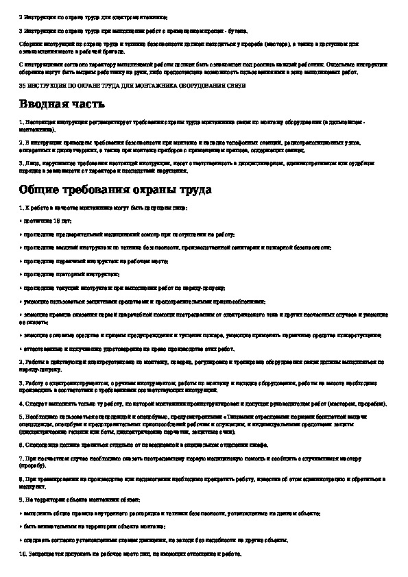 Базам инструкция. Инструкция по охране труда для разметчика и раскряжевщика Хлыстов. Охрана труда монтажника стальных и железобетонных конструкций. Инструкция по охране труда для монтажника.