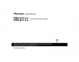 Инструкция ресивера и усилителя Pioneer VSX-417 / VSX-817