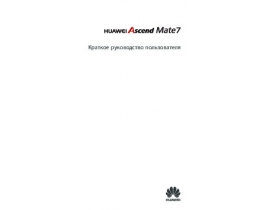Инструкция, руководство по эксплуатации сотового gsm, смартфона HUAWEI Ascend Mate7