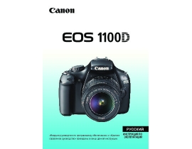 Руководство пользователя, руководство по эксплуатации цифрового фотоаппарата Canon EOS 1100D