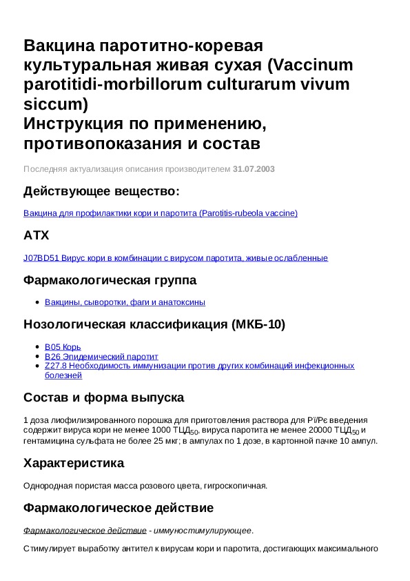 Вактривир вакцина побочные. Коревая культуральная Живая вакцина состав. Инструкция паротитной паротитно-коревая вакцина. Живая коревая вакцина инструкция.