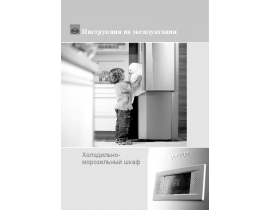Инструкция, руководство по эксплуатации холодильника Gorenje NRK 67357E