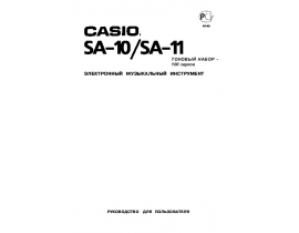 Руководство пользователя синтезатора, цифрового пианино Casio SA-11