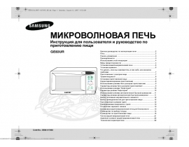 Инструкция микроволновой печи Samsung GE83UR