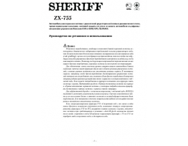 Инструкция автосигнализации Sheriff ZX-755