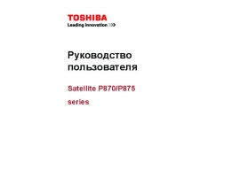 Руководство пользователя, руководство по эксплуатации ноутбука Toshiba Satellite P870 / P875